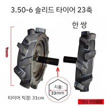 관리기 타이어 농기계 농자재 부품 바퀴 허브 4.00-8 고무 배토기 로터리 경운기, 3.50-6솔리드휠31cm-23mm(2개)