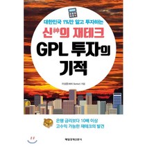 대한민국 1%만 알고 투자하는 신의 재테크 GPL 투자의 기적:은행 금리보다 10배 이상 고수익 가능한 재태크의 발견, 생각정거장, 이상준(해피 Banker) 저