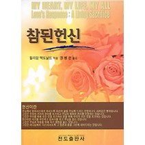 NSB9788975317989 새책-스테이책터 [참된헌신] -전도출판사-윌리암 맥도날드 지음 정병은 옮김-설교/성경연구-20030601 출간-판형, 참된헌신