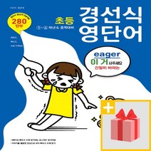 사은품★ 경선식 영단어 초등 5~6학년~중학대비