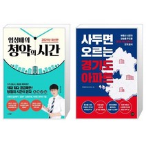 임성배의 청약의 시간(2021) + 사두면 오르는 경기도 아파트 (마스크제공)