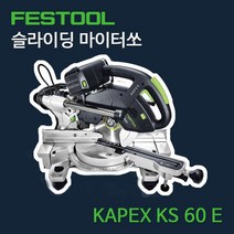 FESTOOL 페스툴 슬라이딩 각도절단기 마이터쏘 KAPEX KS 60 E, 1개