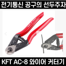 KFT 와이어캇타 AC-8, 1개