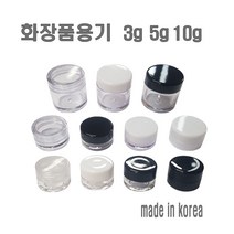 투명크림용기 3g 5g 10g 리필 크림통 화장품 공병, 5g-화이트캡