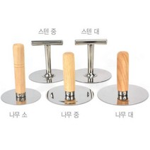키친쿡 스텐 호떡 누르개 달고나 뽑기 누르게 나무누르게 다용도 부침누르개, 나무-소