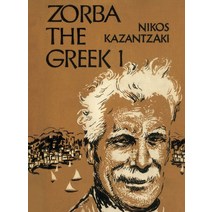 그리스인 조르바 1(미니북)(초판본)(1952년 초판본 오리지널 표지디자인), 더스토리, 니코스 카잔자키스