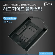 STNY_Coms 하드 가이드 플라스틱(2.5-3.5) 2.5형 HDD SSD 장착용 핸드그립 고정 설치