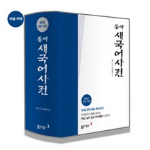 동아 새국어사전 (제5판 전면개정 비닐 색인) / 동아출판