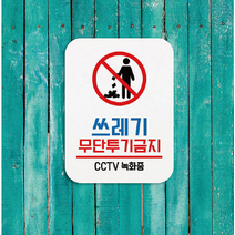 쓰레기 무단 투기 금지 안내 경고문 환경 CCTV 푯말 투척 표지판 표지판 부착 안내판