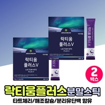 락티움 우유 단백질 가수분해 락티운 스틱 포 추천 파우치 미셀라카제인 빌베리 타트체리 농축주스 유청 분말 홈쇼핑 락티움플러스 식물성 해조칼슘 락토바실러스 유산균
