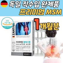 관절 연골 건강 엔독일 직수입 프리미엄 디메틸설폰 자당 엠에스엠 MSM 비타민D 식이유황 뼈 영양제, 1박스