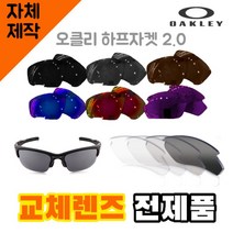 자체제작 오클리 하프자켓2.0 교체 렌즈 전제품 라이딩고글 캠핑 운전 리필 등산용품, (편광) 프로 골프 렌즈, 렌즈만 발송됩니다. (테는 미포함), 주문 후 교환 환/불 취소가 불가능합니다.