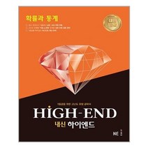 내신 하이엔드 확률과 통계 - 스프링 분철선택, 본책1권 분철, 수학영역
