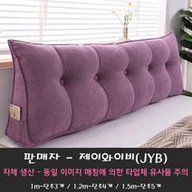 JYB 삼각 등받이 쿠션 대형 쇼파 등 침대가드 범퍼 침대헤드 헤드 북유럽 소파 쿠션 솜 포함 (평일기준 당일 또는 익일 출고), 퍼플