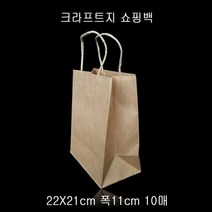 MDG1349 트위스트 핸들 크라프트 쇼핑백 22X21cm 폭11cm 10매 크라프트쇼핑백/크라프트지/종이가방/쇼핑봉투