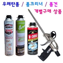 건용 폴리우레탄폼 난연폼 본드폼 고급폼 폼크리너 폼건 메꿈 단열, 5. 폼크리너만 구입