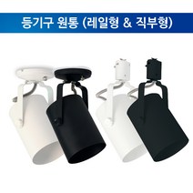 레일조명 원통레일 등기구 인테리어 LED PAR30, 직부형, 화이트