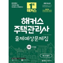 2022 해커스 주택관리사 1차 출제예상문제집 민법:제 25회 주택관리사(보) 시험대비, 해커스주택관리사