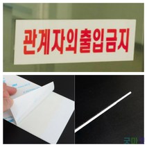 굿마켓 관계자외 출입금지 표지판 직원외출입금지 제한구역, 소 250x80mm