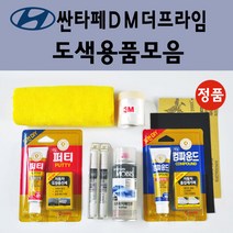 순정품 현대 싼타페DM더프라임 자동차 붓펜 카페인트 도색 스프레이 차량용 PW6 화이트크리스탈 N3S 슬릭실버 NCW 크리미화이트 NKA 팬텀블랙 PDW 퓨어화이트 T6S W8U, 선택:T8T/T8S 플래티넘실버 스프레이(당일발송)
