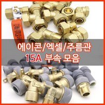 수도배관자재/에이콘/15A수도부속, 겉나사CM엘보