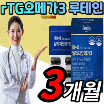 식약처 인증 알티지 오메가3 루테인 rtg 비타민 a e 여성 남성 어르신 어린이 눈 건강 혈액순환 엘티지 rgt 리알티지 오에가3 오케가3 오메가 3리 스리 쓰리 루태인 리티지, 1세트, 1200mgX3개월 분