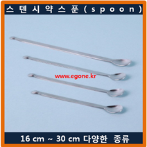 스푼 스텐 시약스푼 스픈(spoon) 16cm 약수저 계량스푼 국산