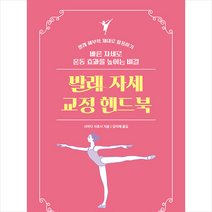 발레 자세 교정 핸드북 + 미니수첩 증정, 동글디자인, 시마다 사토시