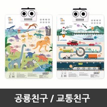 러닝톡톡 [러닝톡톡] 소리나는 유아벽보 톡톡차트 사운드벽보 (공룡/교통), 교통