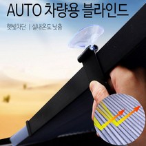AUTO 블라인드 햇빛가리개 차량용 자동차창문햇빛가리개, 1개, 01)차량용 AUTO블라인드46cm