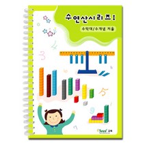 수연산 시리즈 수막대_수개념저울 교재