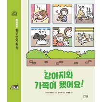 강아지와 가족이 됐어요!:매일매일 즐거운 반려견 돌보기, 동그람이, 9791197892103