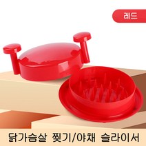 닭가슴살 고기 채썰기 찢기 야채 슬라이서, 레드