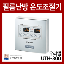 우리엘 필름난방용 2난방 온도조절기 UTH-300