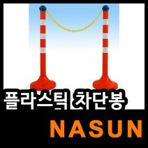 플라스틱차단봉/국제안전공사/교통안전/차단봉, 녹색
