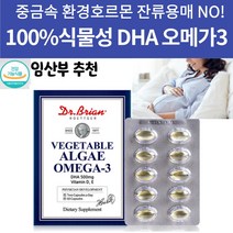 저온 초임계 오메가3 잔류용매 중금속 EPA없는 임산부용 수유부 100% 식물성 알게 오메가3 DHA 500mg 캡슐 하루권장량 충족 식약처 인증 미국 직수입품