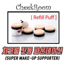 치크룸 진동파운데이션 본품1EA+리필퍼프5EA, 1세트