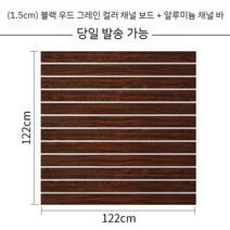 스페이스월 망후크 받침 매장진열용브라켓 합판 후크고리 진열대 스페이스월후크 진열자재, 블랙 나뭇결 칼라 122 122 cm