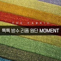 더패브릭 모먼트 소파 의자 벽지 스툴 리폼 방수 기능성 패브릭 원단, MT #30