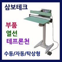 삼보테크 발접착기천 소모품 실링기열선 테프론천 주기적인교환 발실링기부품 발접착기열선 발실링기부품교체 실링기부품교환 스탠드실링기열선 폐달실링기열선, (2).부품:450-테프론천.