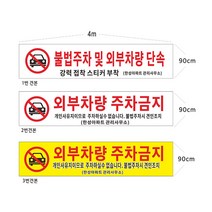 현수막 아파트외부차량주차금지현수막 8-2-79 현수막제작, 1개, 3번4mx90cm고리(끈없음)