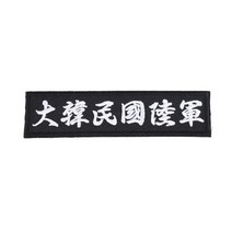 대한민국육군 명찰 검정흰사 [한문] (벨크로) 군인 군용 패치