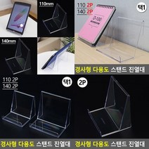 경사형진열대 아크릴받침대 소품진열대 투명진열대 악세사리진열대 아크릴디스플레이 투명거치대 악세사리진, 140