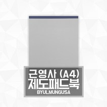 제도패드 제도패드북 제도용 스케치북(패드형) 260g 30매 A4 제도지