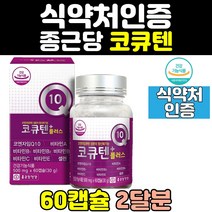 높은 혈압 항산화 코엔자임 큐텐 코큐텐 q10 플러스 코엠자임큐텐 항산화큐10 혈행 개선 코큐10 코엔자이큐텐 캡슐 비타민 건강기능식품