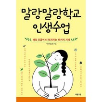 말랑말랑학교 인생수업 + 미니수첩 증정, 착한재벌샘정, 더블엔