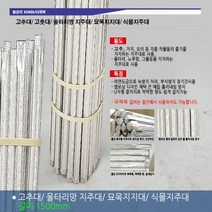 금속 엠보싱 고추대 1.2m 1.5m 1.8m 2m 1200 1500 1800 2000/ 고춧대 2m 지지대 지주대, 고추대 1500
