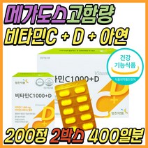 고용량 비타민C 1000 중년 환절기 항산화 건강 식품 비타민CD 메가 도스 고용량 고함량 수용성 비타민씨 비타민시 항산화제 40대 50대 60대 노년 직장인 어르신 선물 추천