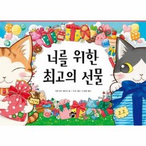 너를 위한 최고의 선물 양장, 상품명