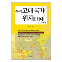 우리 고대 국가 위치를 찾다 5 / 한솜미디어책 서적 도서 | 스피드배송 | 안전포장 | 사은품 | (전1권)